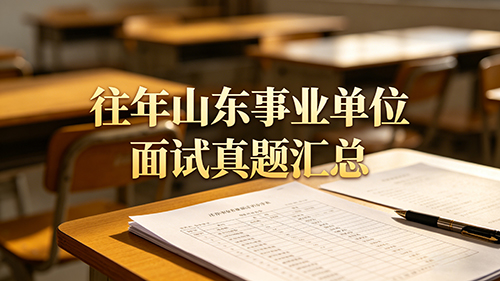 往年山东事业单位面试真题汇总