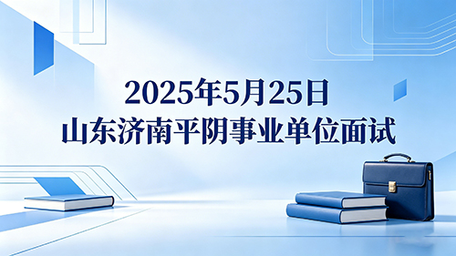 2025年5月25日山东济南平阴事业单位面试