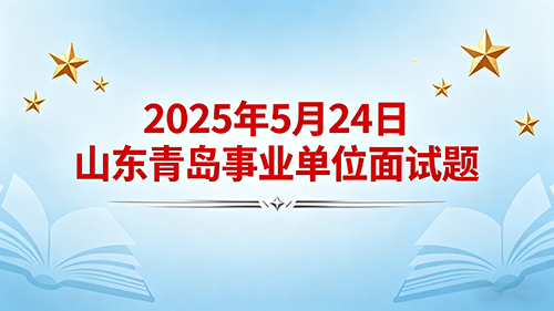 2025年5月24日山东青岛事业单位面试题