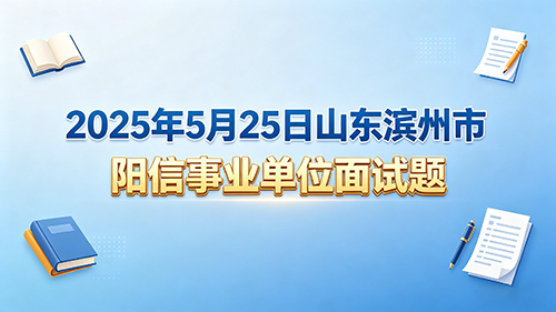2025年5月25日山东滨州市阳信事业单位面试题