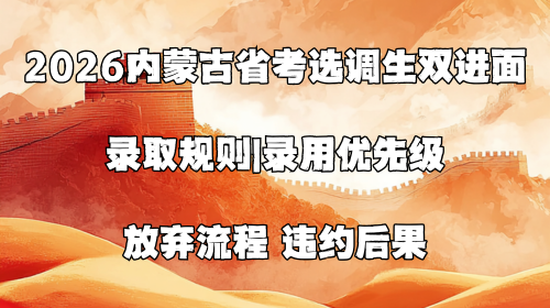 2026内蒙古省考选调生双进面录取规则.png 2026内蒙古省考选调生双进面录取规则.png