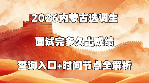 2026内蒙古选调生面试完多久出成绩.png 2026内蒙古选调生面试完多久出成绩.png