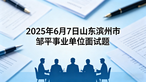 2025年6月7日山东滨州市邹平事业单位面试题