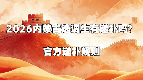 2026内蒙古选调生有递补吗？官方递补规则.png