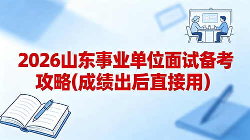 2026山东事业单位面试备考攻略(成绩出后直接用) 2026山东事业单位面试备考攻略(成绩出后直接用)