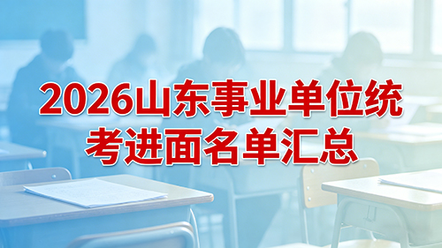 2026山东事业单位统考进面名单汇总.jpg