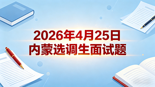 2026年4月25日内蒙选调生面试题