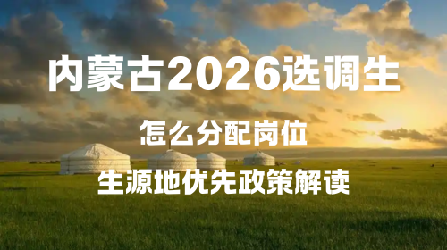 内蒙古2026选调生怎么分配岗位 生源地优先政策解读.png