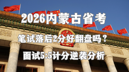 2026内蒙古省考笔试落后2分好翻盘吗.png 2026内蒙古省考笔试落后2分好翻盘吗.png