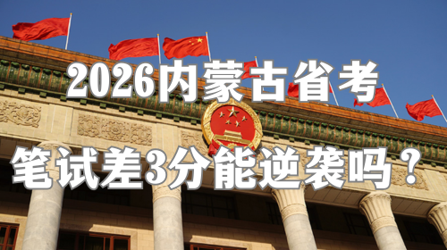2026内蒙古省考笔试差3分能逆袭吗？.png
