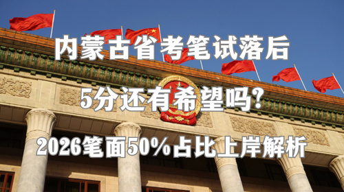 内蒙古省考笔试落后5分还有希望吗?2026笔面50%占比上岸解析.png 内蒙古省考笔试落后5分还有希望吗?2026笔面50%占比上岸解析.png