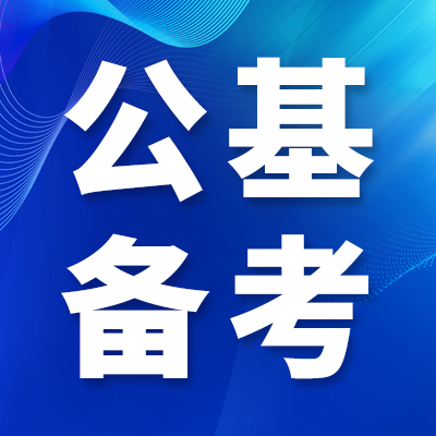 公基高频成语典故100条(2026备考版)