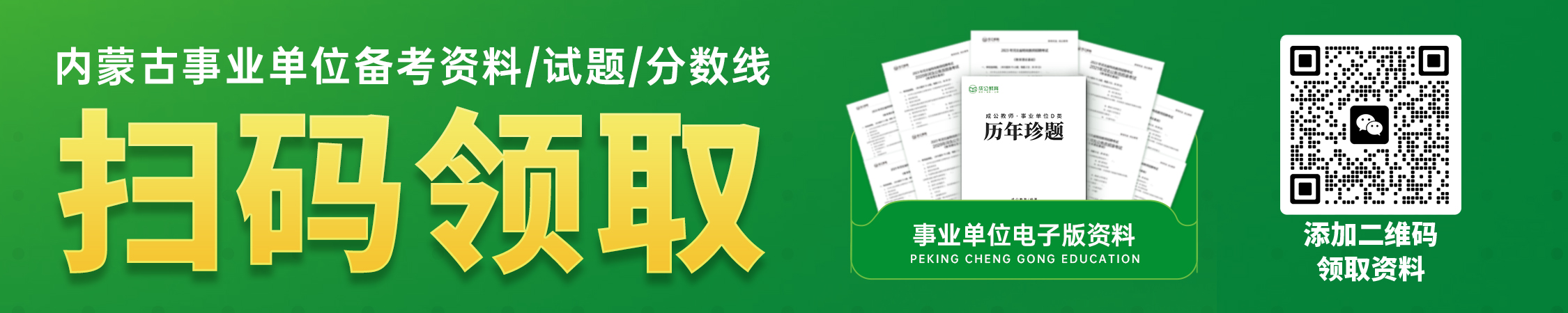 内蒙古事业单位分数线/历年试题/备考资料