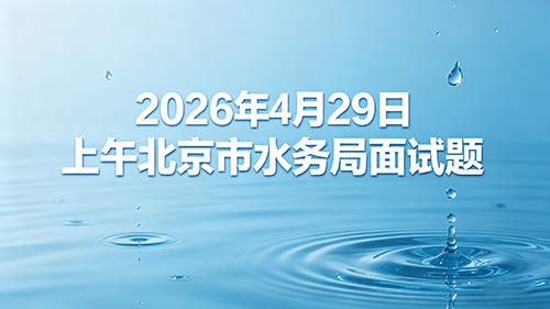 2026年4月29日上午北京市水务局面试题 2026年4月29日上午北京市水务局面试题