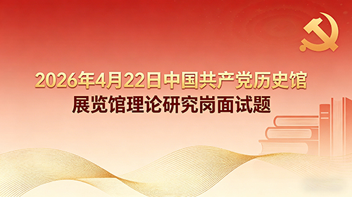 2026年4月22日中国共产党历史展览馆理论研究岗面试题 2026年4月22日中国共产党历史展览馆理论研究岗面试题