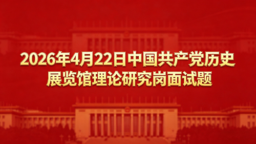 2026年4月22日中国共产党历史展览馆理论研究岗面试题