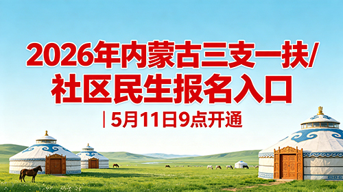 2026年内蒙古三支一扶/社区民生报名入口|5月11月9点开通