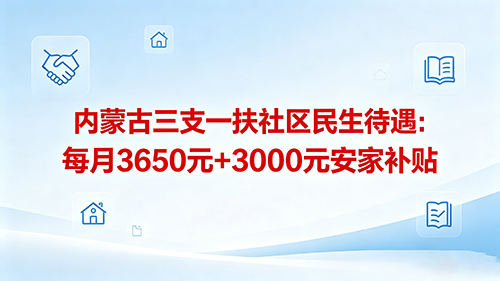 内蒙古三支一扶社区民生待遇:每月3650元+3000元安家补贴 内蒙古三支一扶社区民生待遇:每月3650元+3000元安家补贴