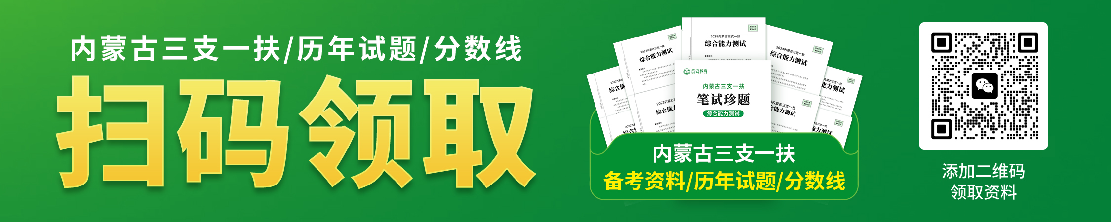 内蒙古三支一扶备考资料/历年试题/分数线
