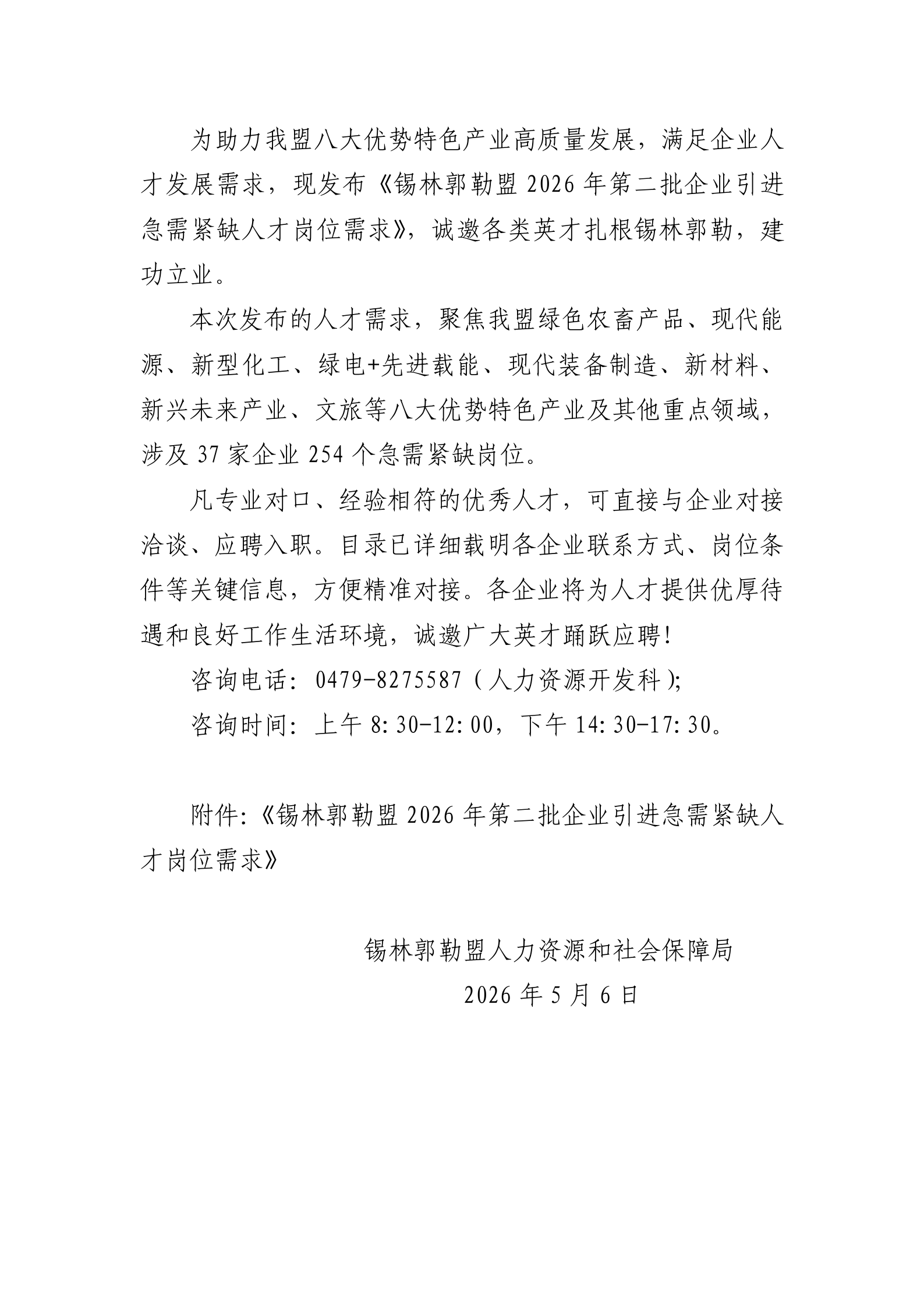 2026内蒙古锡林郭勒盟第二批企业引进急需紧缺人才岗位需求公告.png