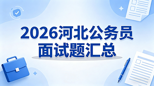 2026河北公务员面试题汇总 2026河北公务员面试题汇总