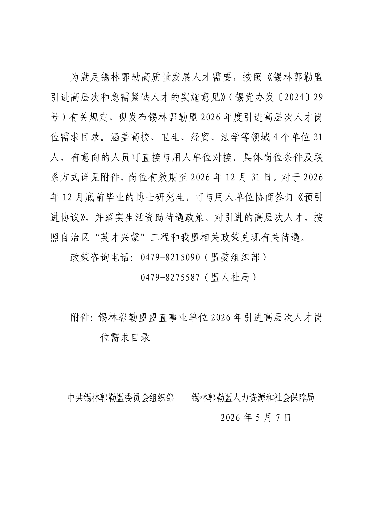 2026内蒙古锡林郭勒盟盟直事业单位引进高层次人才需求目录公告.png
