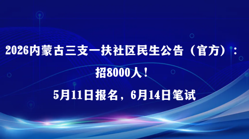 2026内蒙古三支一扶社区民生公告(官方):招8000人.png 2026内蒙古三支一扶社区民生公告(官方):招8000人.png