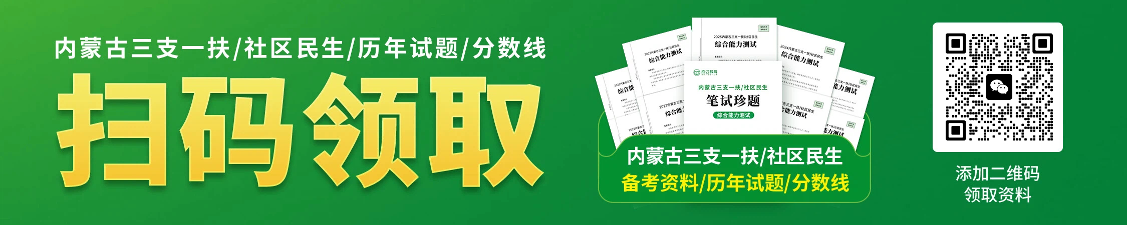 内蒙古三支一扶社区民生历年备考资料/珍题/分数线 内蒙古三支一扶社区民生历年备考资料/珍题/分数线