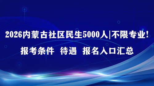 2026内蒙古社区民生5000人 不限专业!.png 2026内蒙古社区民生5000人 不限专业!.png