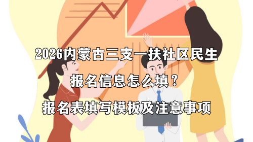 2026内蒙古三支一扶社区民生报名信息怎么填?报名表填写模板及注意事项.png 2026内蒙古三支一扶社区民生报名信息怎么填?报名表填写模板及注意事项.png