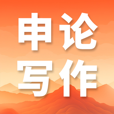 2027公务员申论规范词|生态产业化