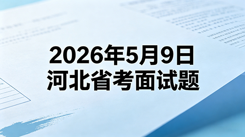 2026年5月9日河北省考第二批面试题
