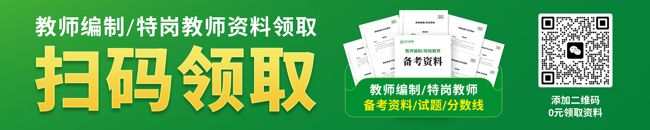 教师编制/特岗教师资料/真题/分数线领取