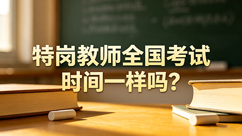 2026年特岗教师全国考试时间一样吗?各省时间差异/备考建议全解 2026年特岗教师全国考试时间一样吗?各省时间差异/备考建议全解