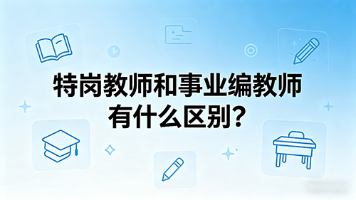 特岗教师和事业编教师有什么区别?待遇、编制、考试、发展全方位对比 特岗教师和事业编教师有什么区别?待遇、编制、考试、发展全方位对比