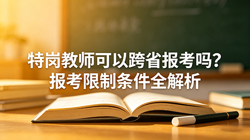特岗教师可以跨省报考吗?报考限制条件全解析