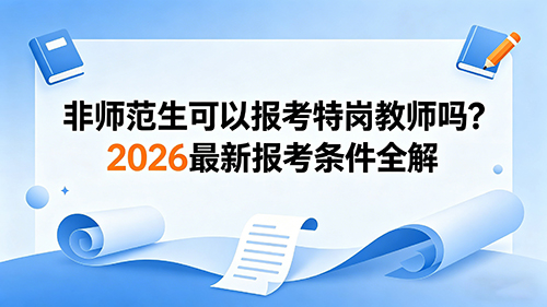 非师范生可以报考特岗教师吗?2026最新报考条件全解 非师范生可以报考特岗教师吗?2026最新报考条件全解