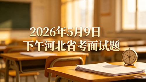 2026年5月9日下午河北省考面试题