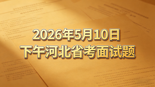 2026年5月10日下午河北省考面试题