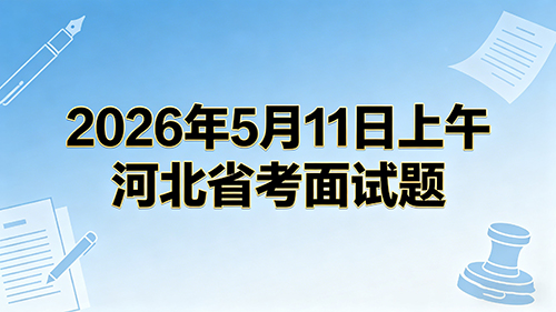 2026年5月11日上午河北省考面试题