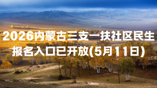 2026内蒙古三支一扶社区民生报名入口已开放(5月11日).png 2026内蒙古三支一扶社区民生报名入口已开放(5月11日).png