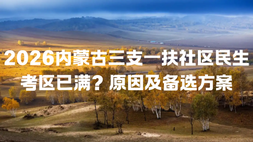 2026内蒙古三支一扶社区民生考区已满?原因及备选方案.png 2026内蒙古三支一扶社区民生考区已满?原因及备选方案.png