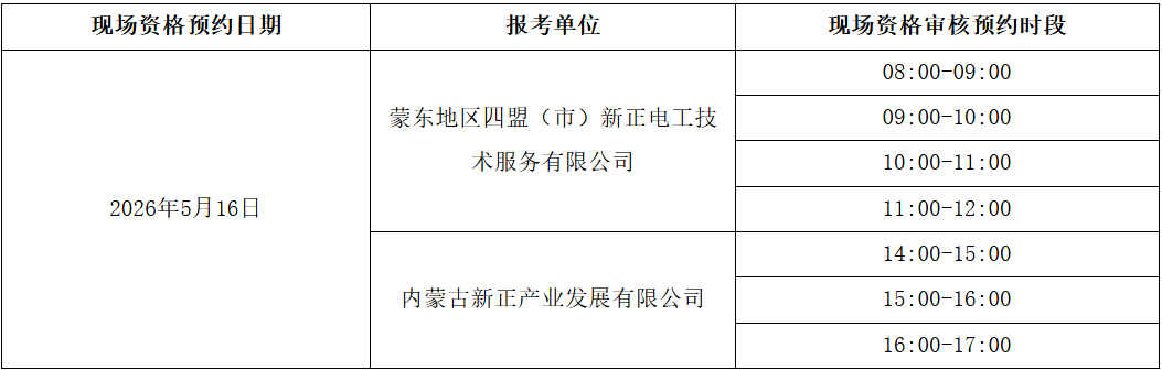 国网内蒙古东部电力现场预约时间.png