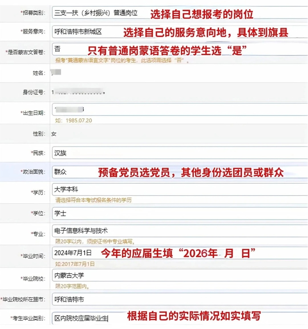2026内蒙古三支一扶/社区民生报名信息填写流程图1