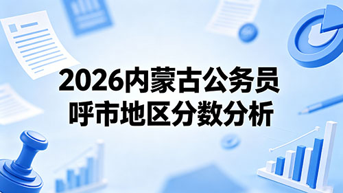 2026内蒙古公务员呼市地区分数分析