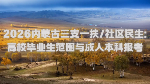 2026内蒙古三支一扶社区民生成人本科能报名吗.png 2026内蒙古三支一扶社区民生成人本科能报名吗.png