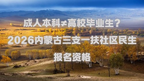 成人本科≠高校毕业生?2026内蒙古三支一扶社区民生报名资格.png 成人本科≠高校毕业生?2026内蒙古三支一扶社区民生报名资格.png