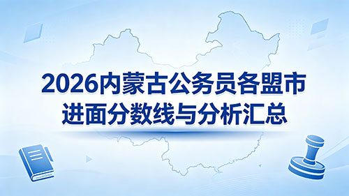 2026内蒙古公务员各盟市进面分数线与分析汇总