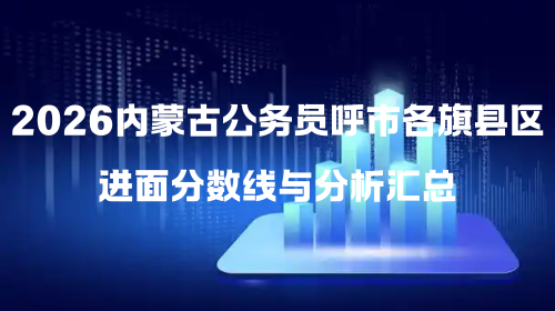 2026内蒙古公务员呼市各旗县区进面分数线与分析汇总.png