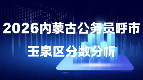 2026内蒙古公务员呼市玉泉区分数分析.png 2026内蒙古公务员呼市玉泉区分数分析.png